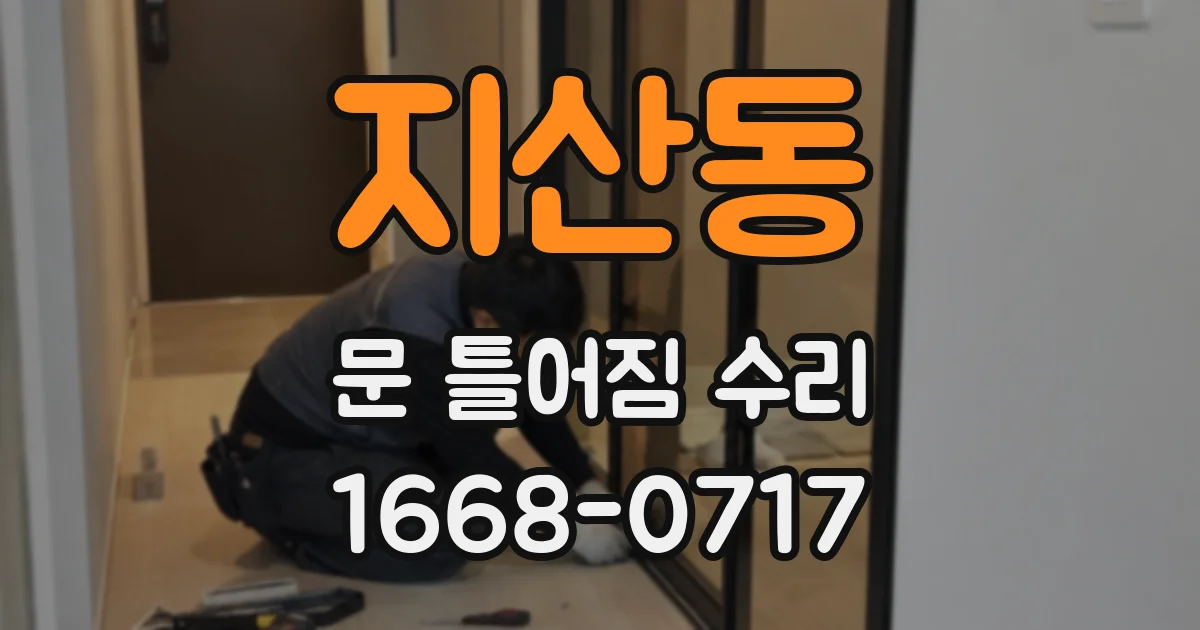지산동 문 틀어짐 수리