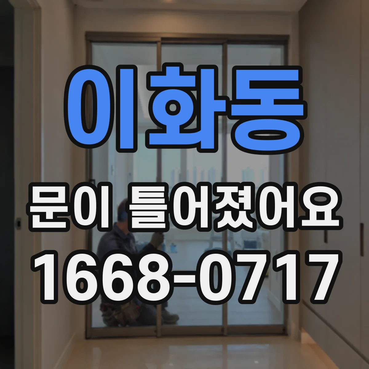 이화동 문이 틀어졌어요