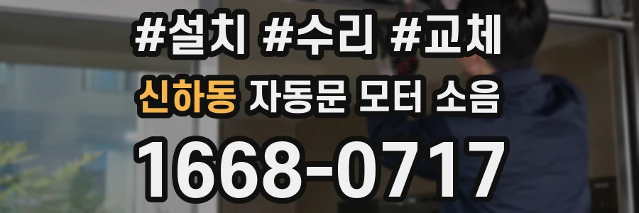 신하동 자동문 모터 소음