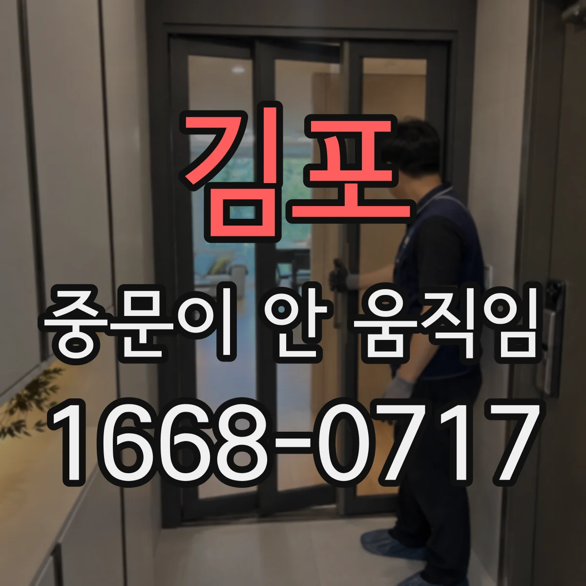 김포 중문이 안 움직임