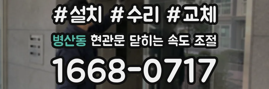 병산동 현관문 닫히는 속도 조절