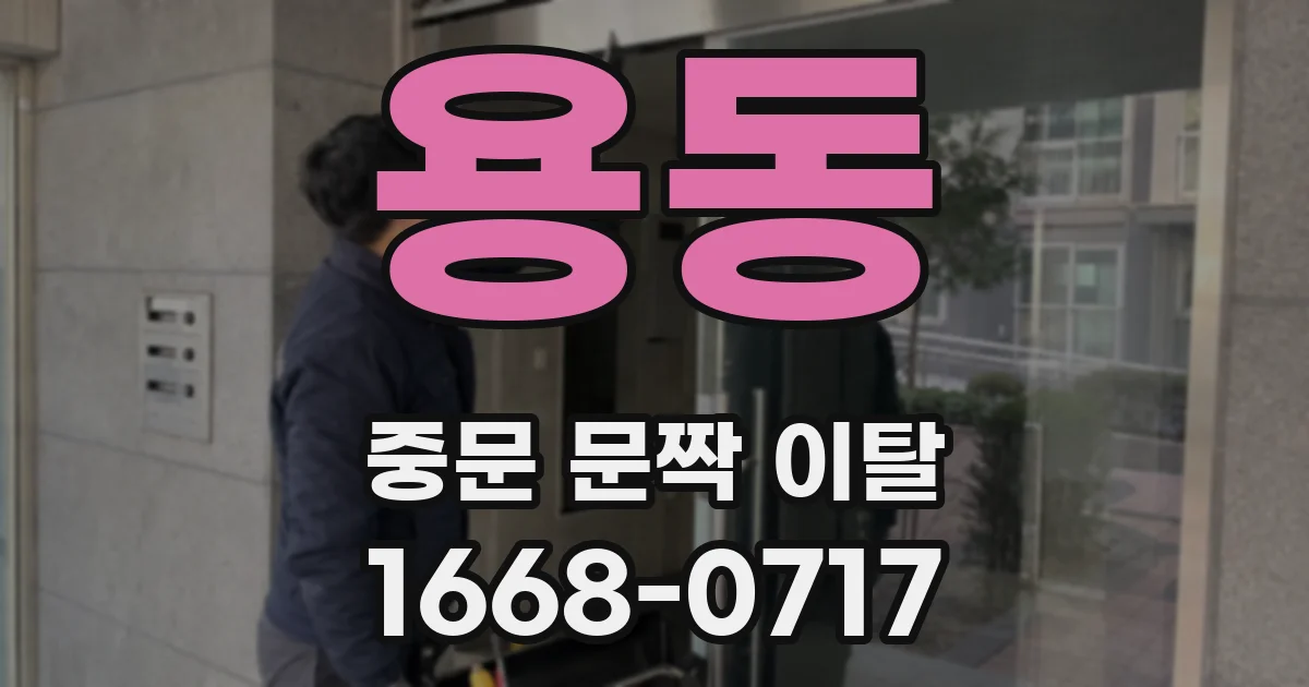 용동 중문 문짝 이탈