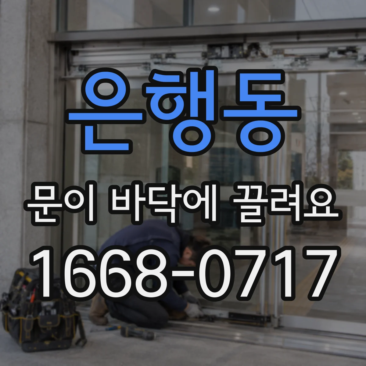 은행동 문이 바닥에 끌려요