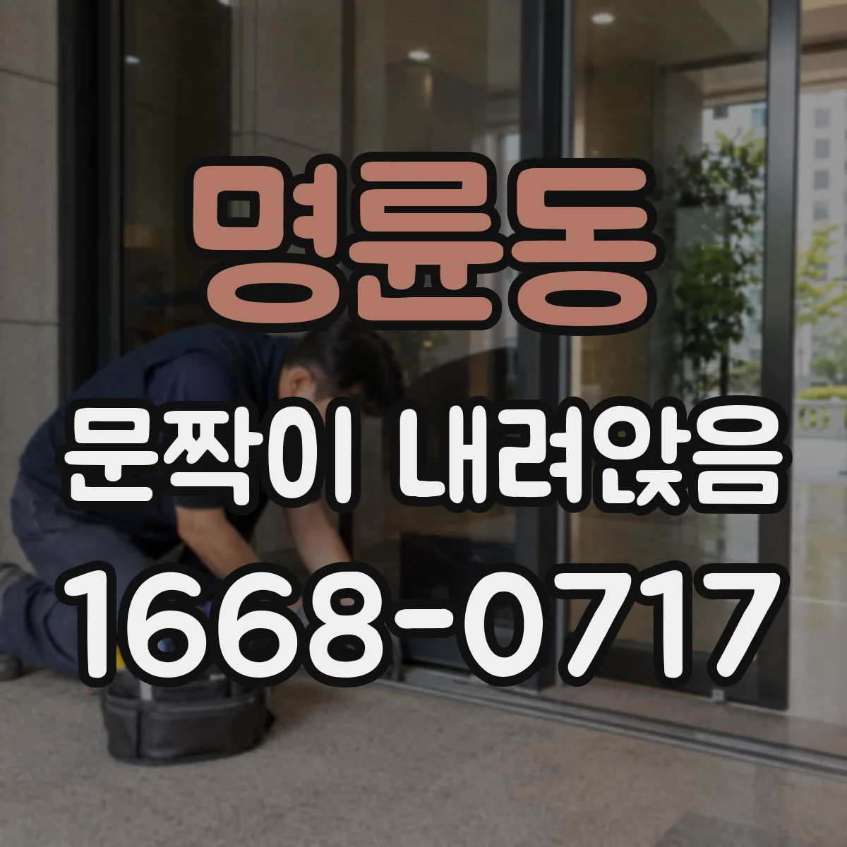 명륜동 문짝이 내려앉음