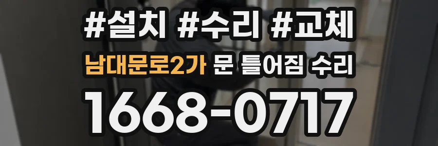 남대문로2가 문 틀어짐 수리