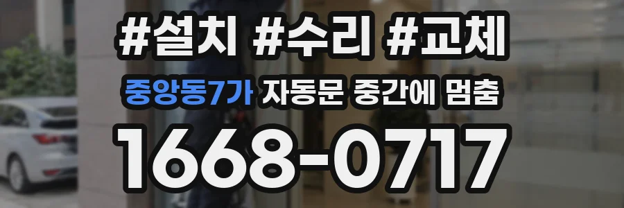 중앙동7가 자동문 중간에 멈춤