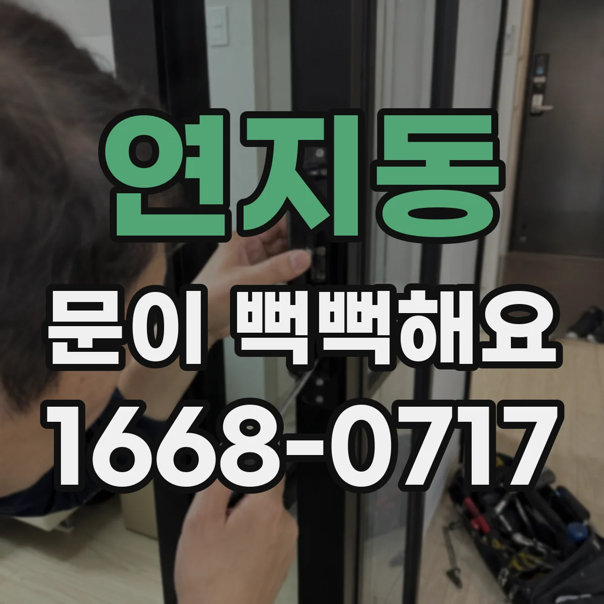 연지동 문이 뻑뻑해요