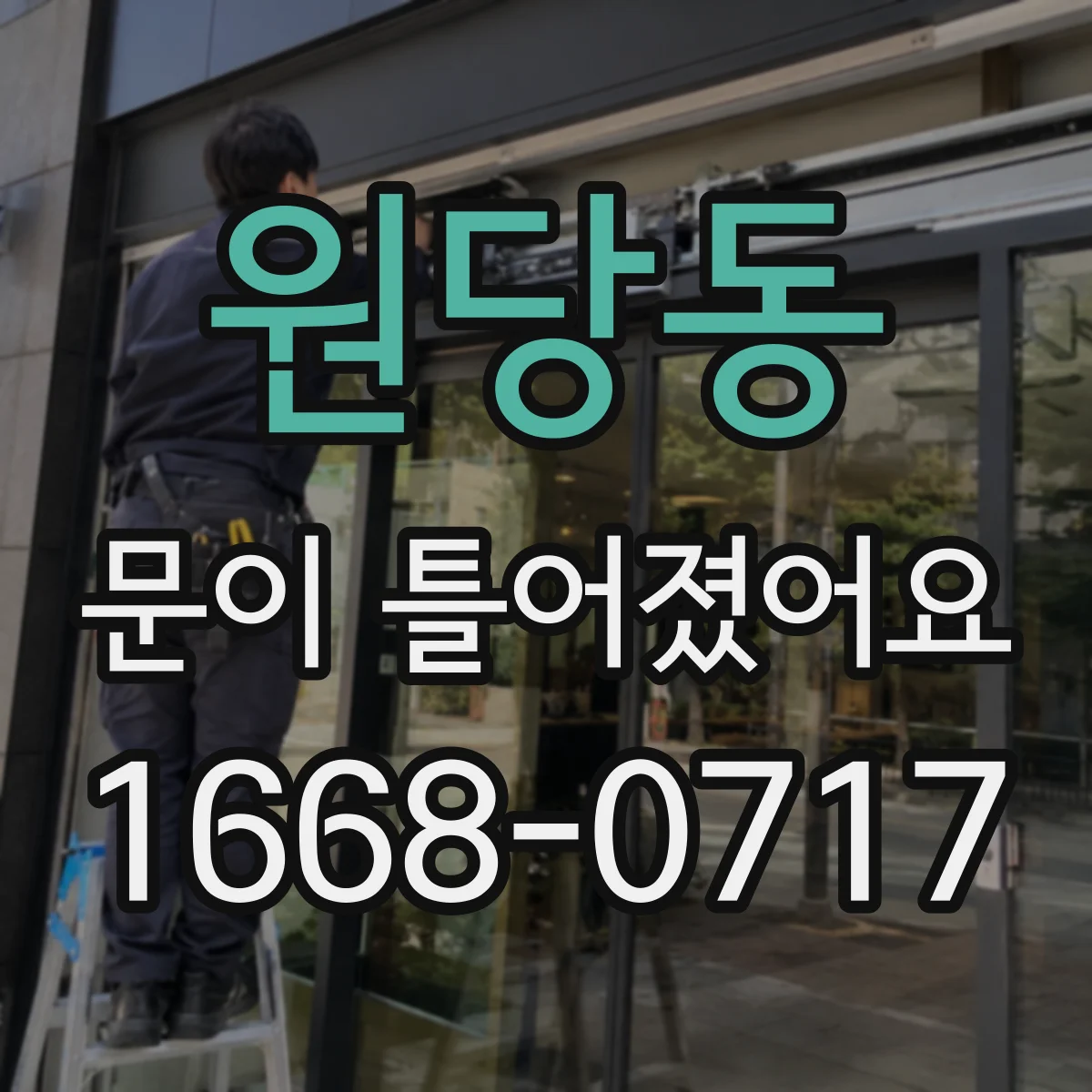 원당동 문이 틀어졌어요