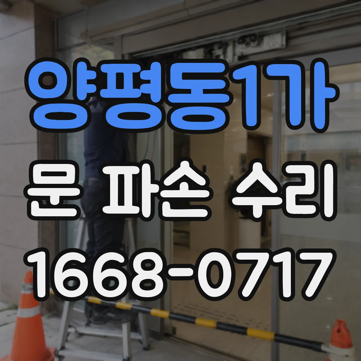 양평동1가 문 파손 수리