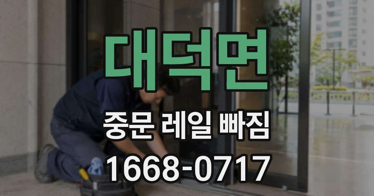 대덕면 중문 레일 빠짐