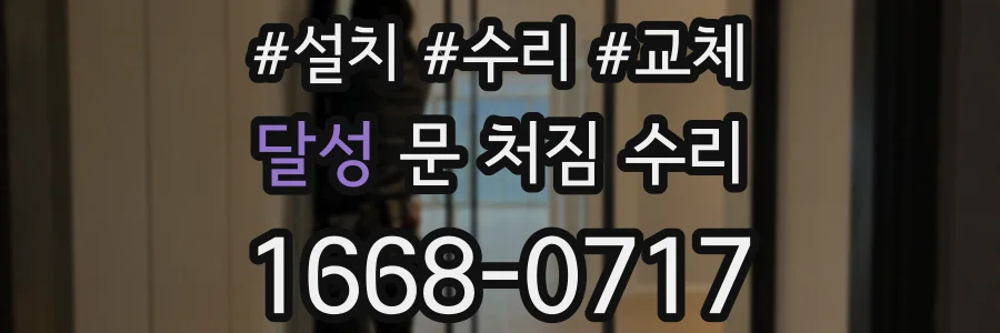 달성 문 처짐 수리