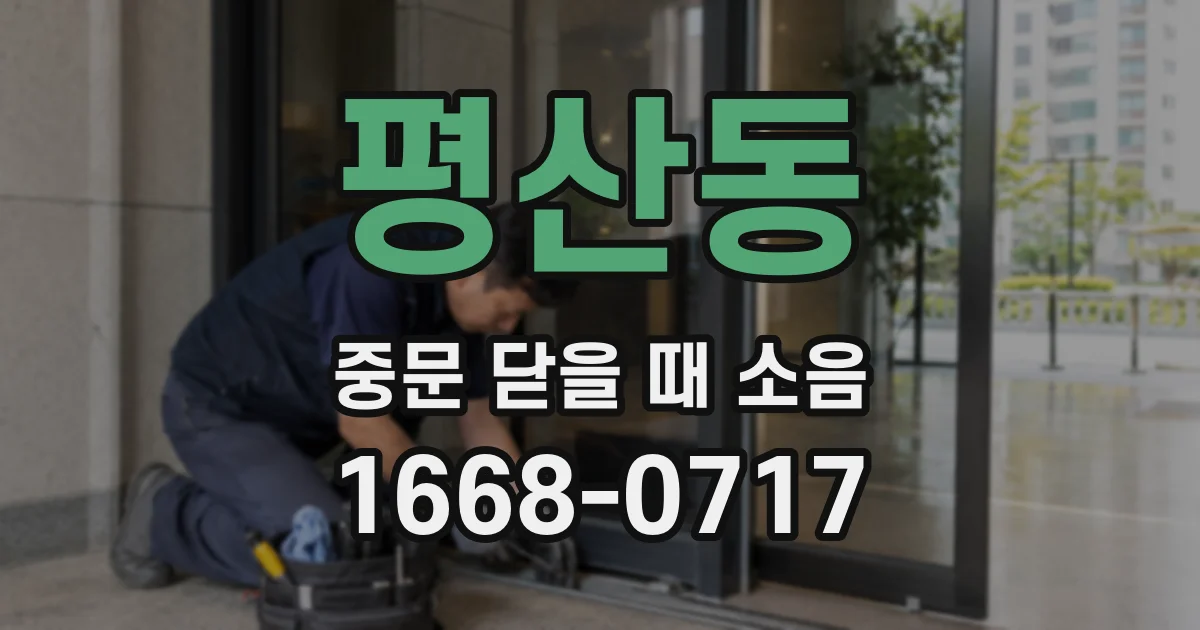 평산동 중문 닫을 때 소음