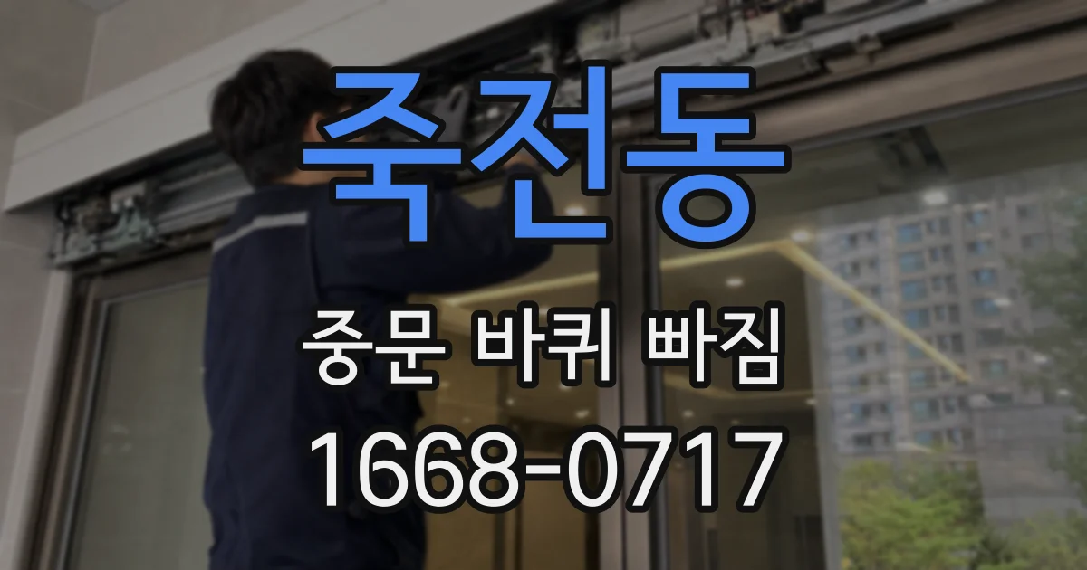 죽전동 중문 바퀴 빠짐
