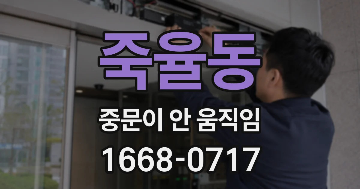 죽율동 중문이 안 움직임