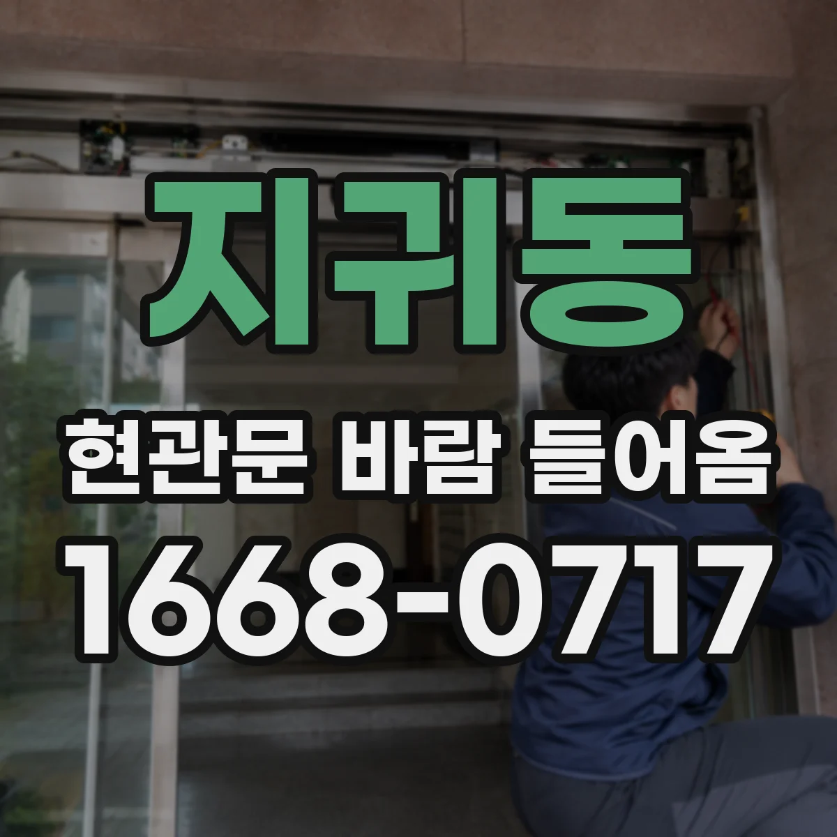 지귀동 현관문 바람 들어옴