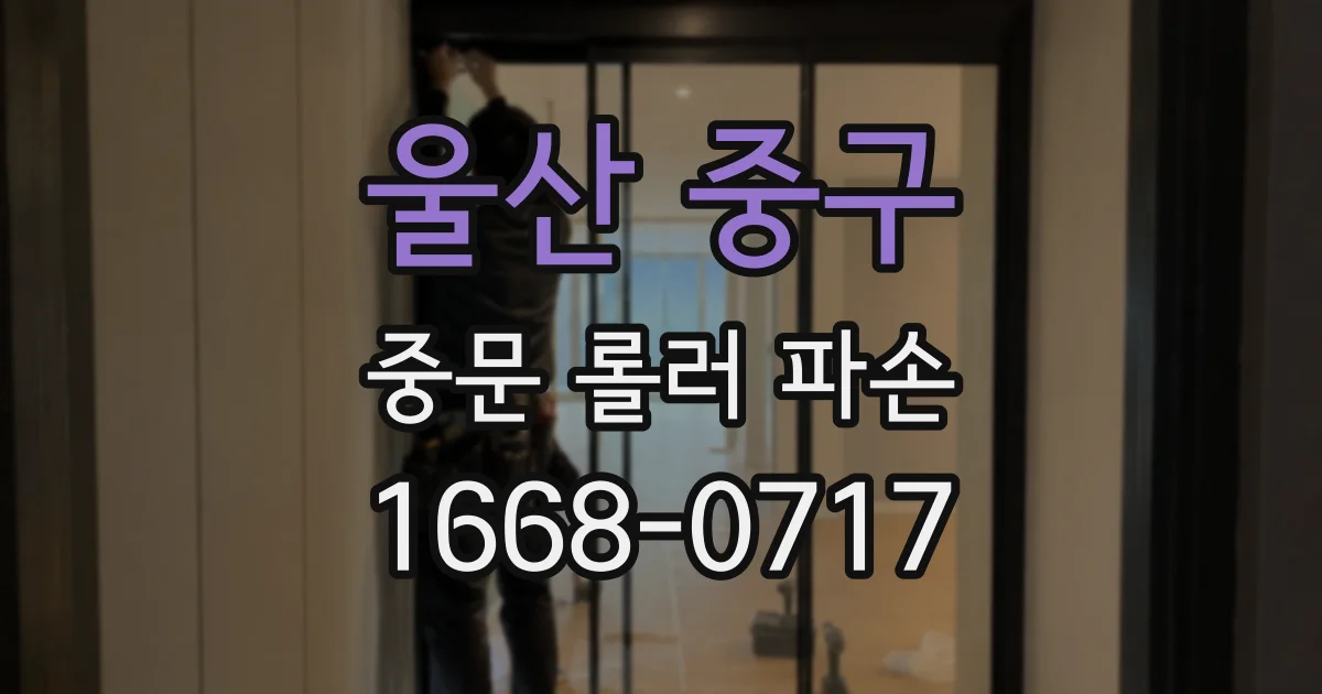 울산 중구 중문 롤러 파손