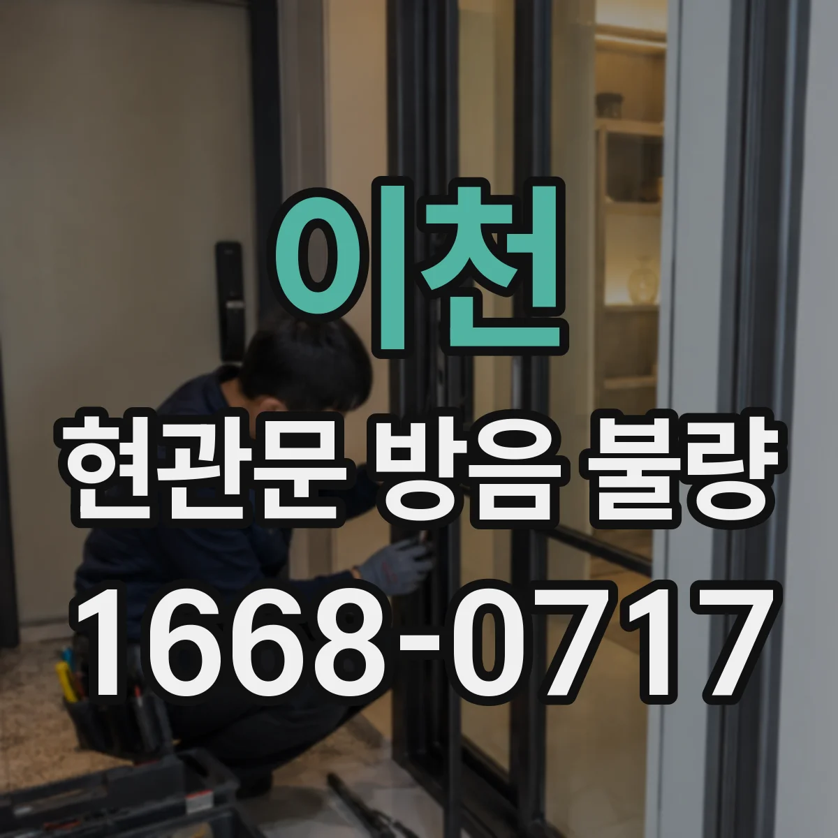 이천 현관문 방음 불량 문틀 모서리 틈새를 찾는 간단한 요령