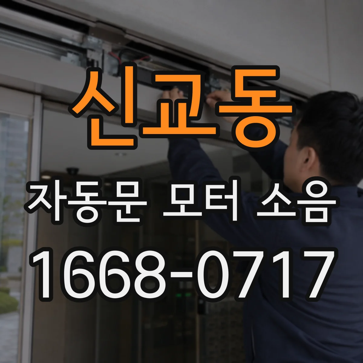 신교동 자동문 모터 소음