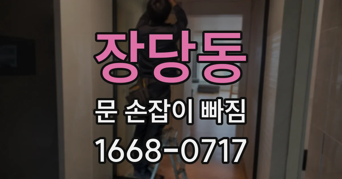 장당동 문 손잡이 빠짐