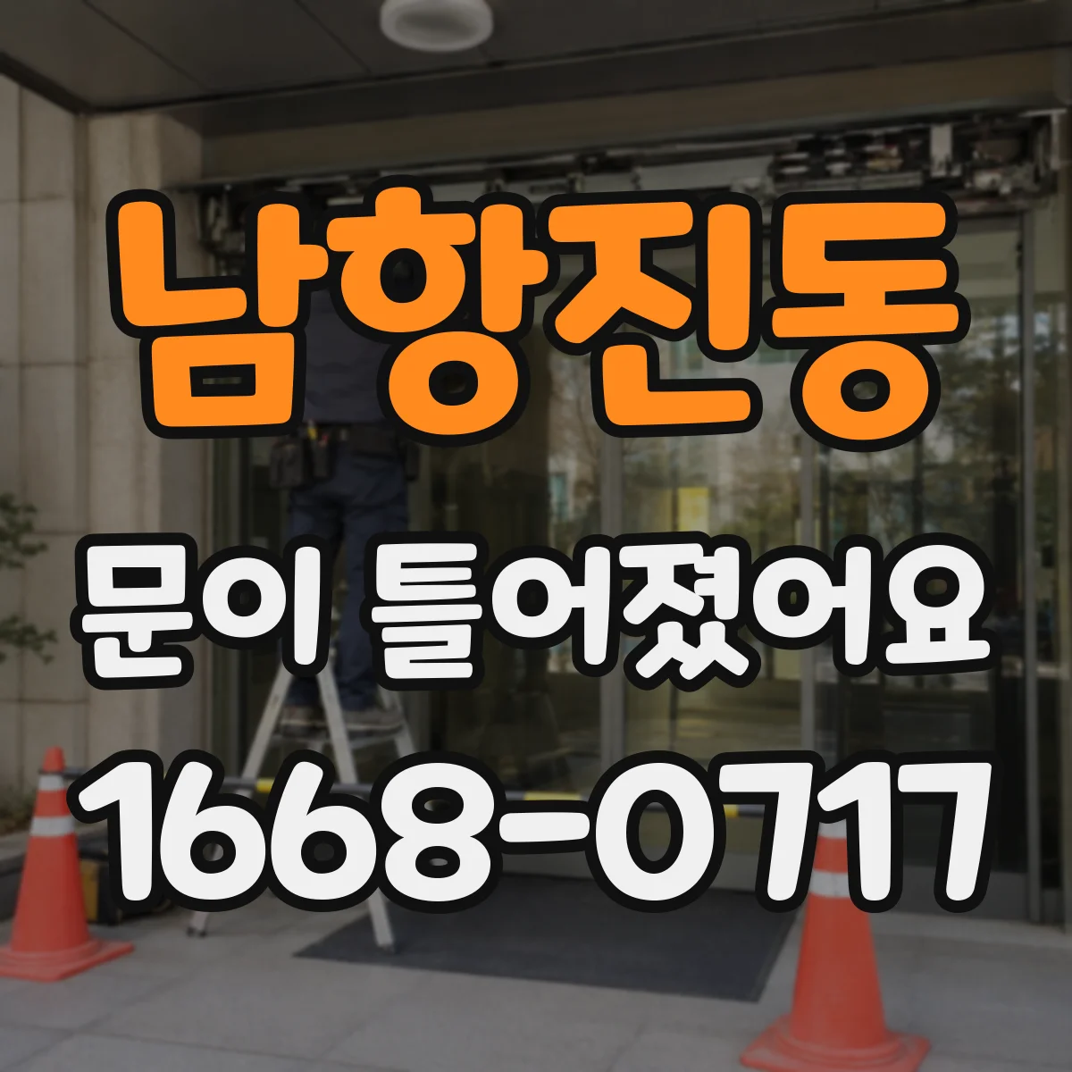 남항진동 문이 틀어졌어요