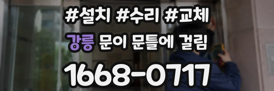 강릉 문이 문틀에 걸림