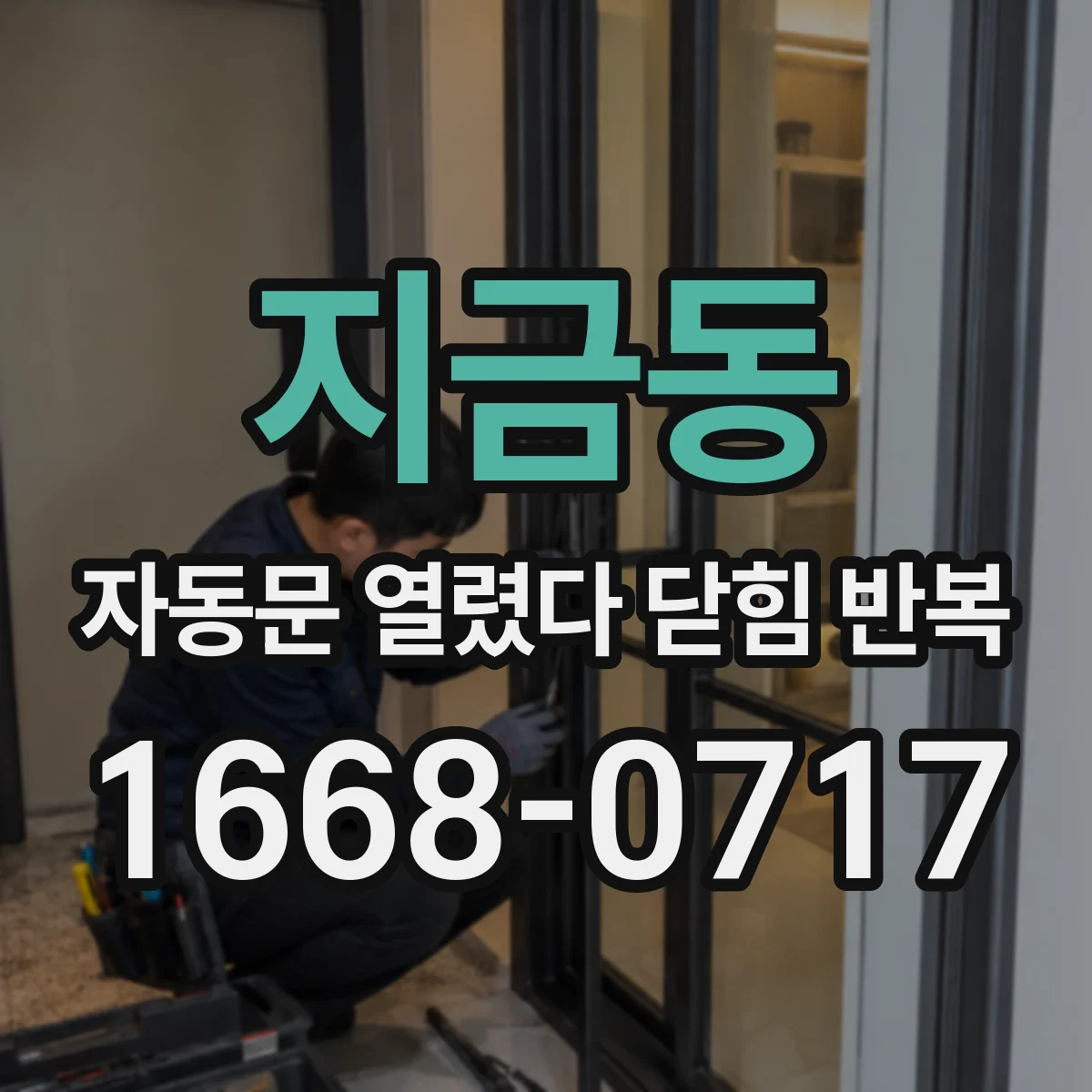 지금동 자동문 열렸다 닫힘 반복 증상은 열림과 닫힘이 연달아 일어나거나, 정지 후 다시 작동하면서 나타납니다.