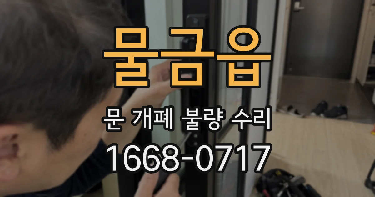 물금읍 문 개폐 불량 수리