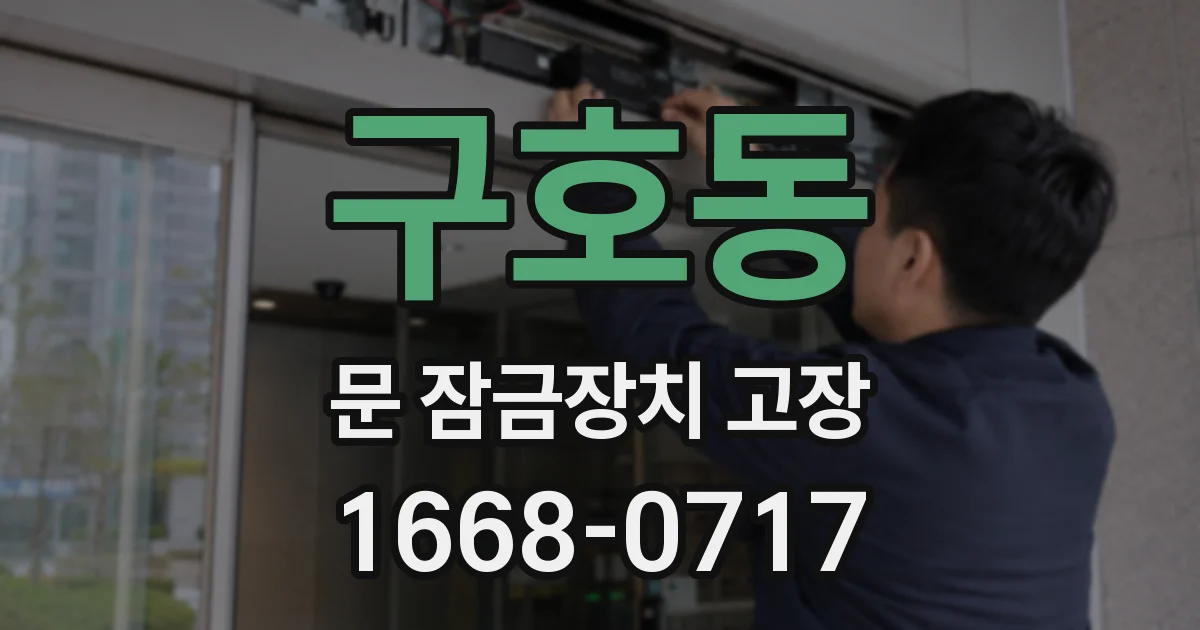 구호동 문 잠금장치 고장