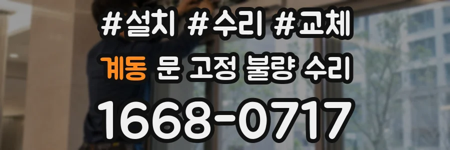 계동 문 고정 불량 수리
