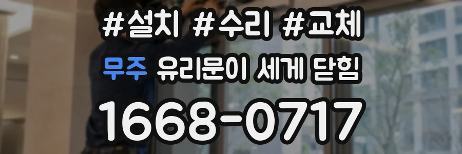 무주 유리문이 세게 닫힘