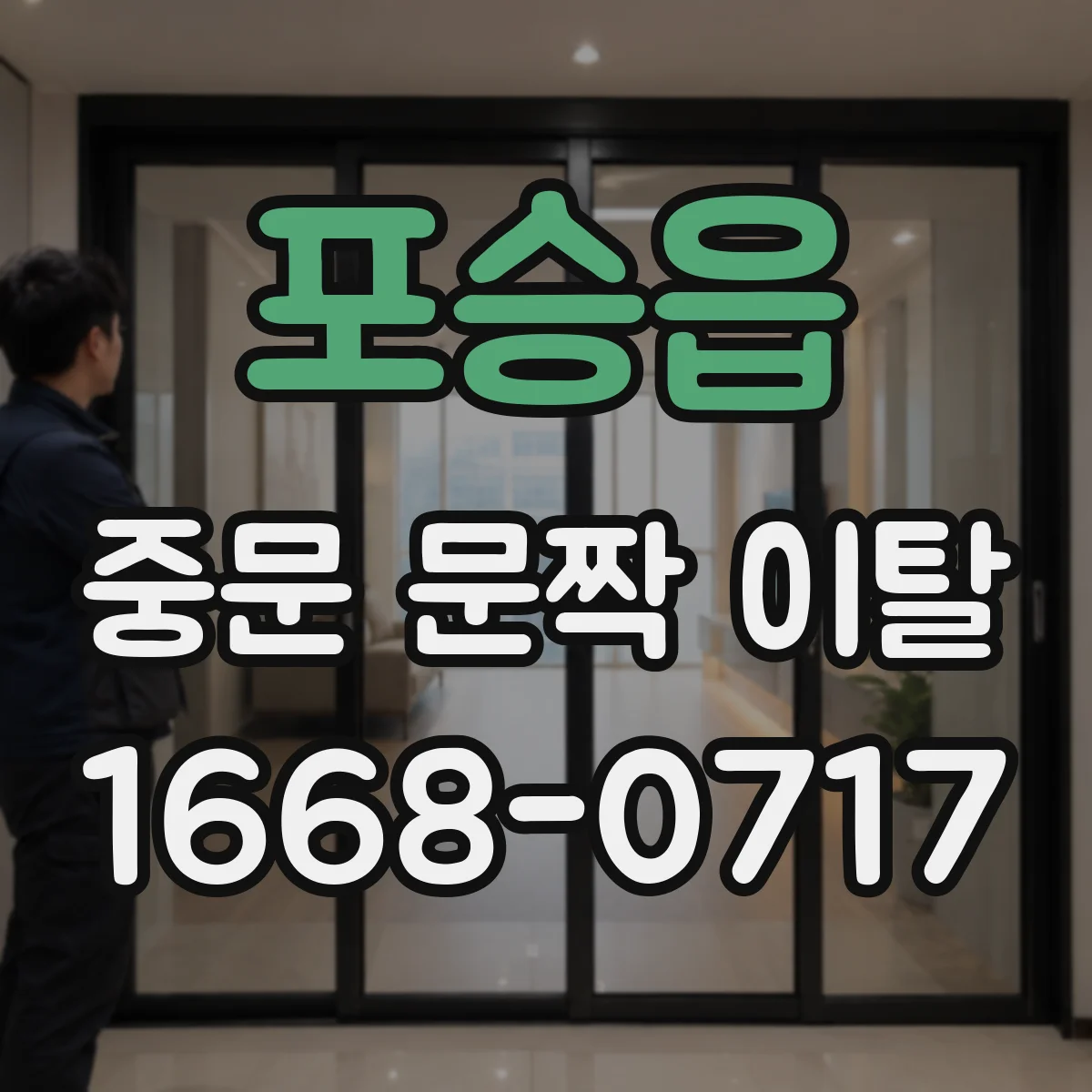 포승읍 중문 문짝 이탈