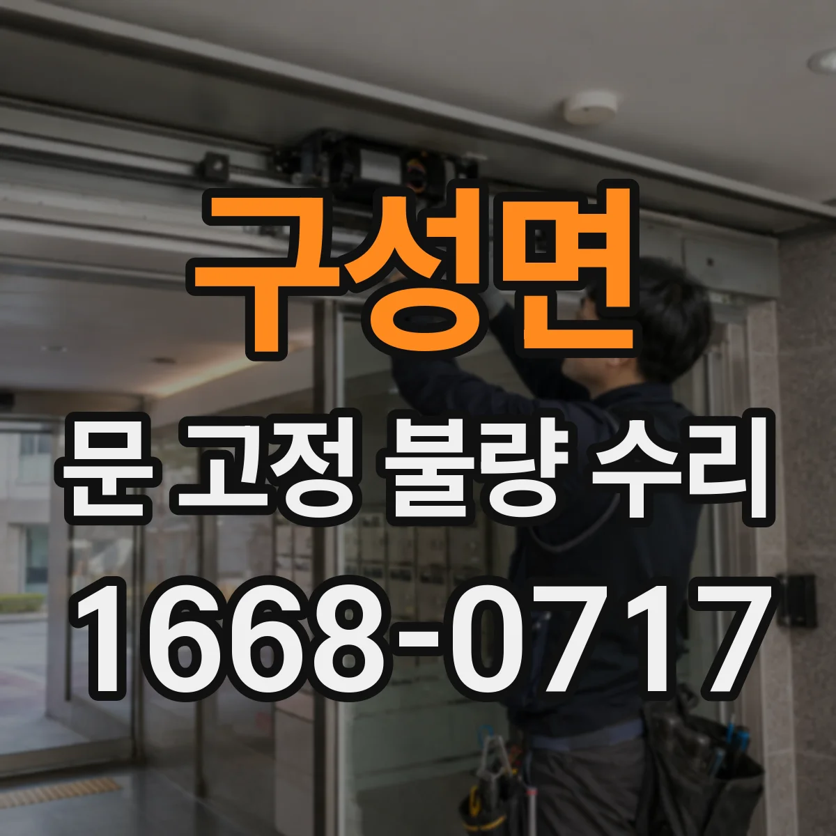 구성면 문 고정 불량 수리