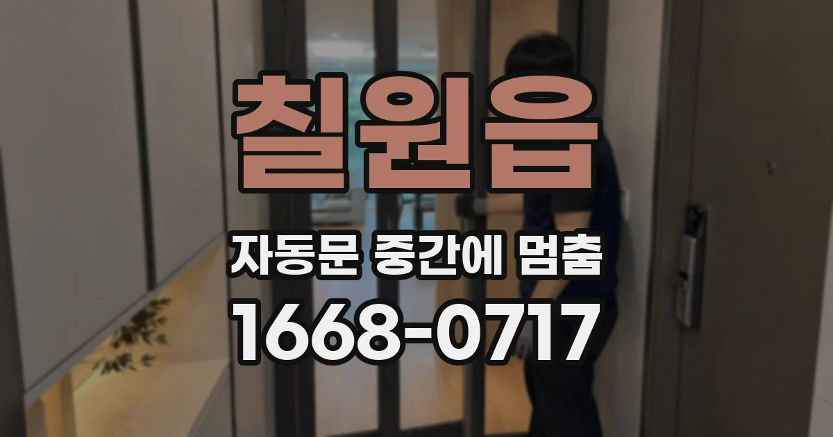 칠원읍 자동문 중간에 멈춤