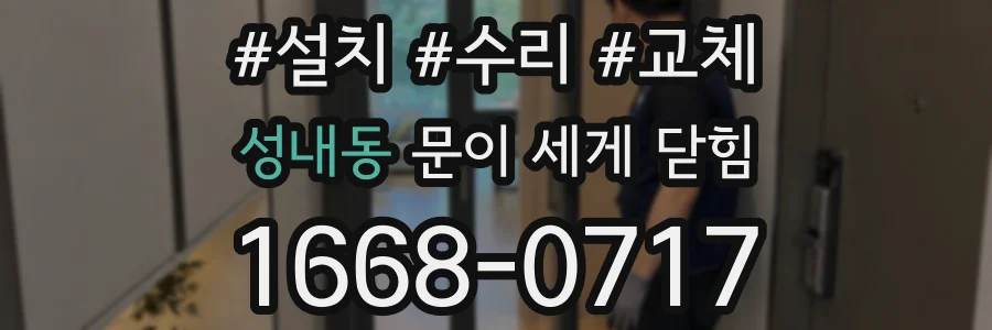 성내동 문이 세게 닫힘