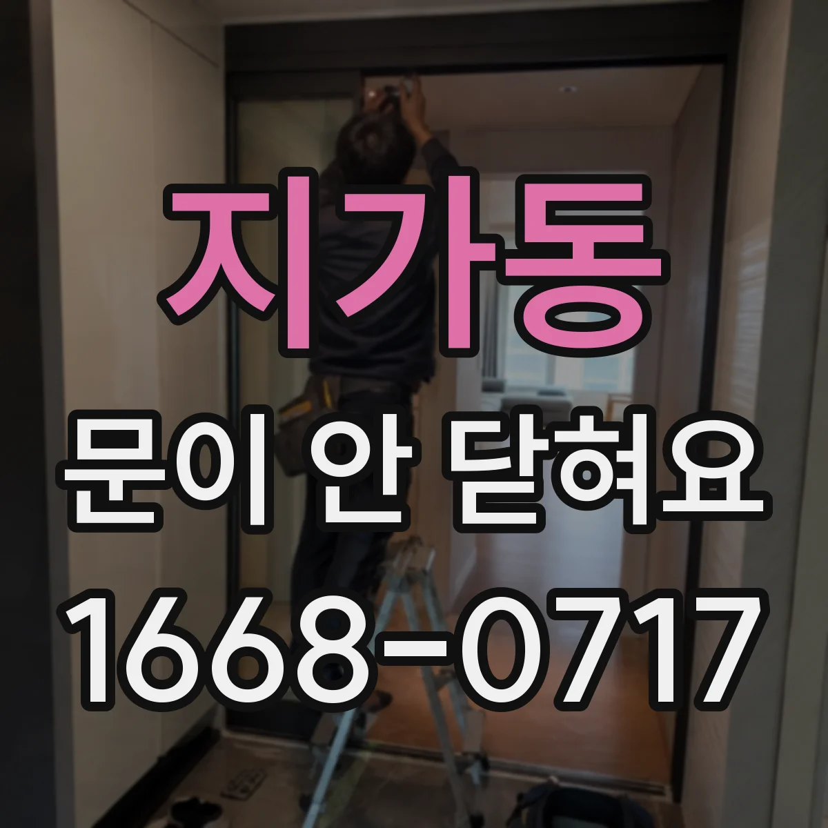지가동 문이 안 닫혀요