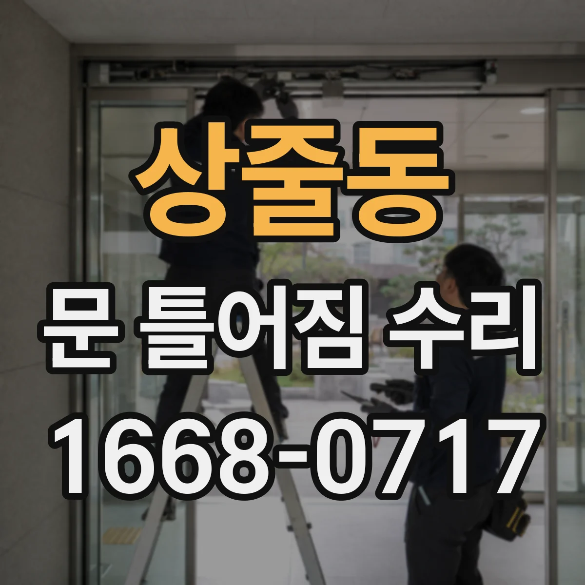 상줄동 문 틀어짐 수리