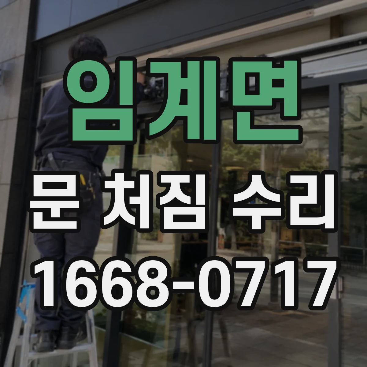 임계면 문 처짐 수리