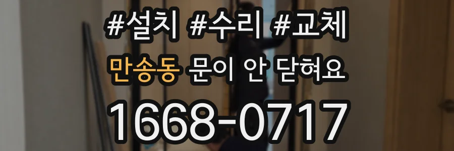 만송동 문이 안 닫혀요