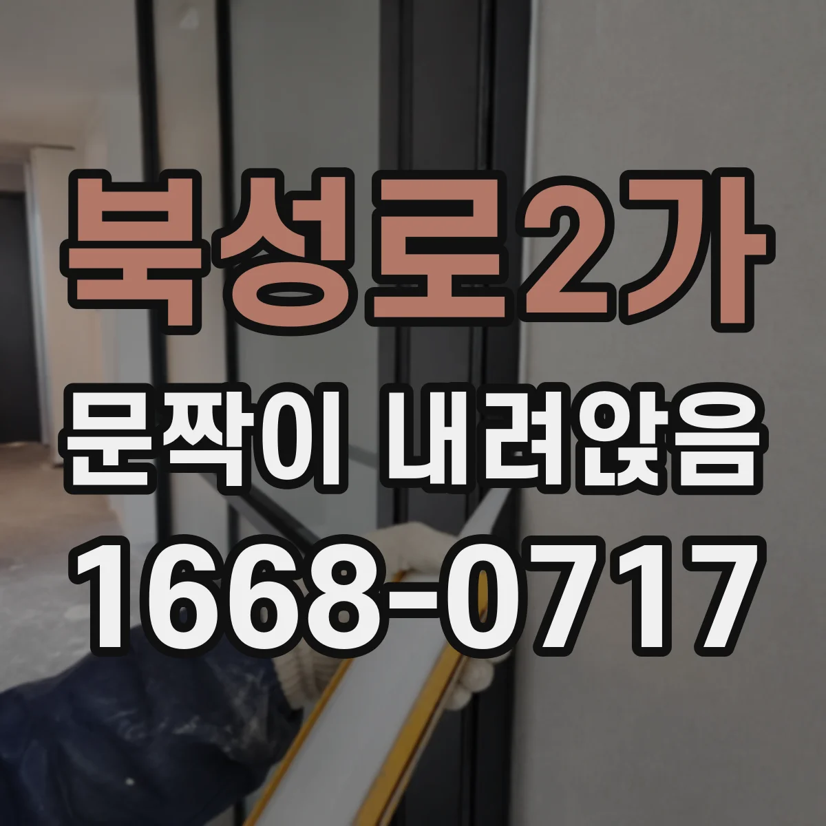 북성로2가 문짝이 내려앉음