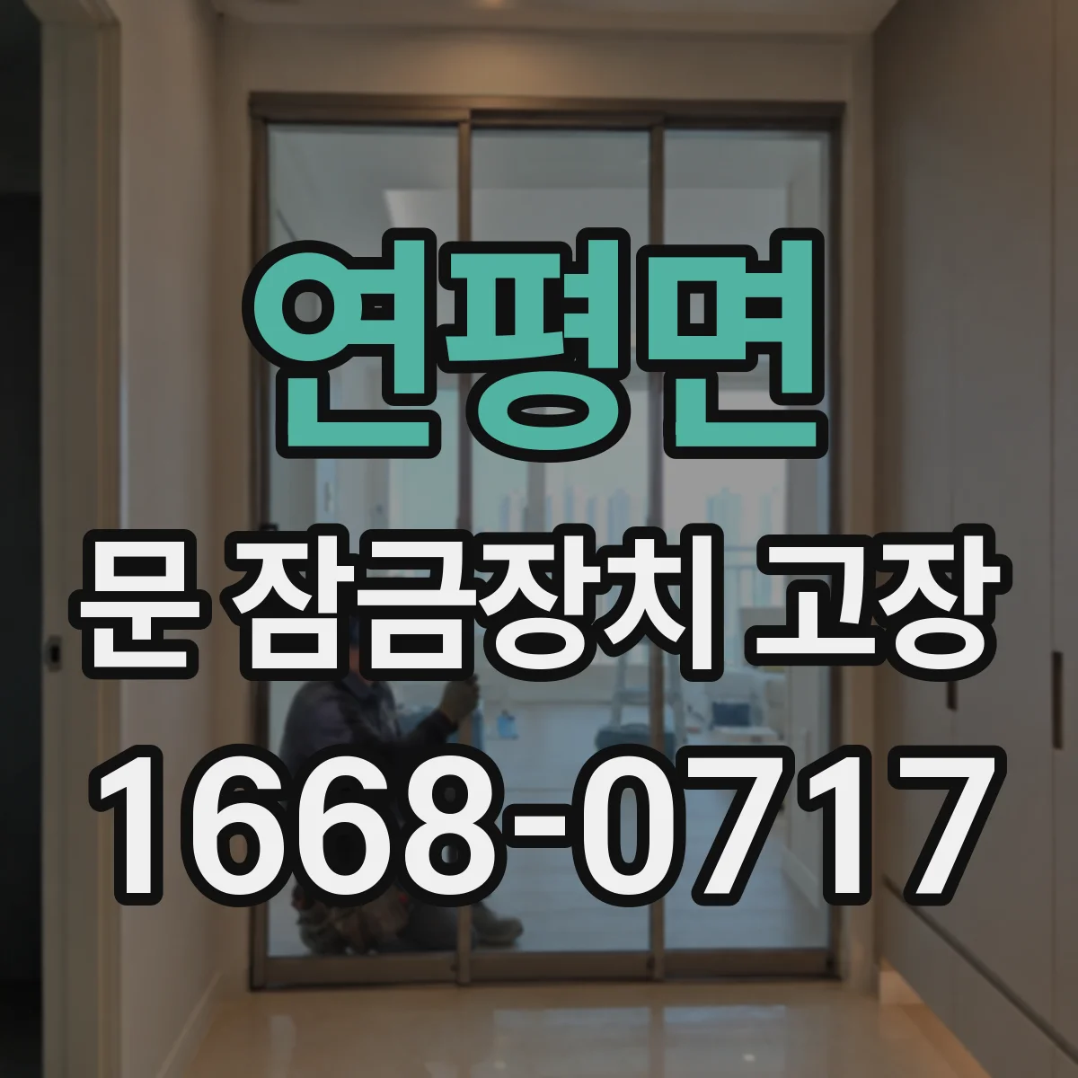 연평면 문 잠금장치 고장