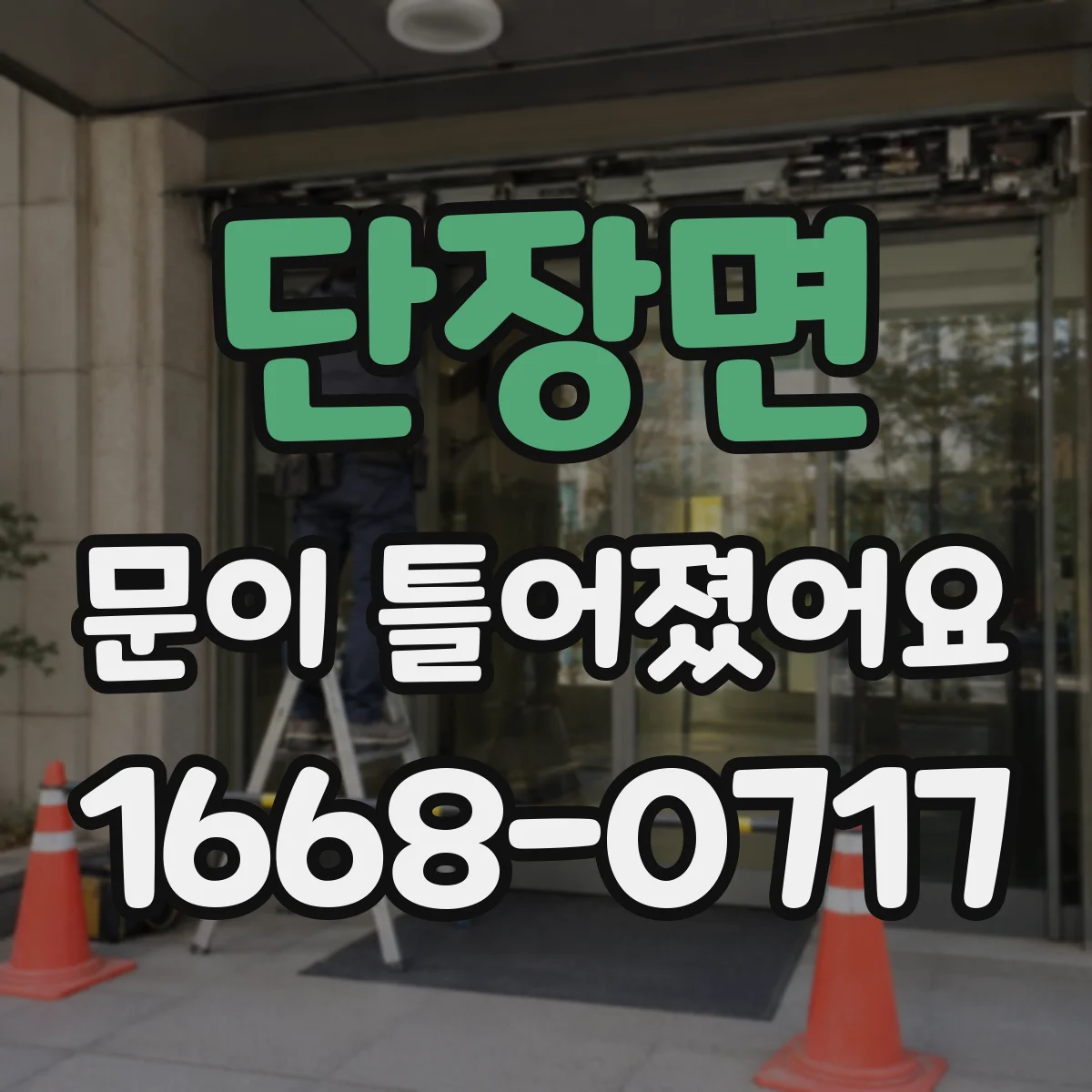 단장면 문이 틀어졌어요