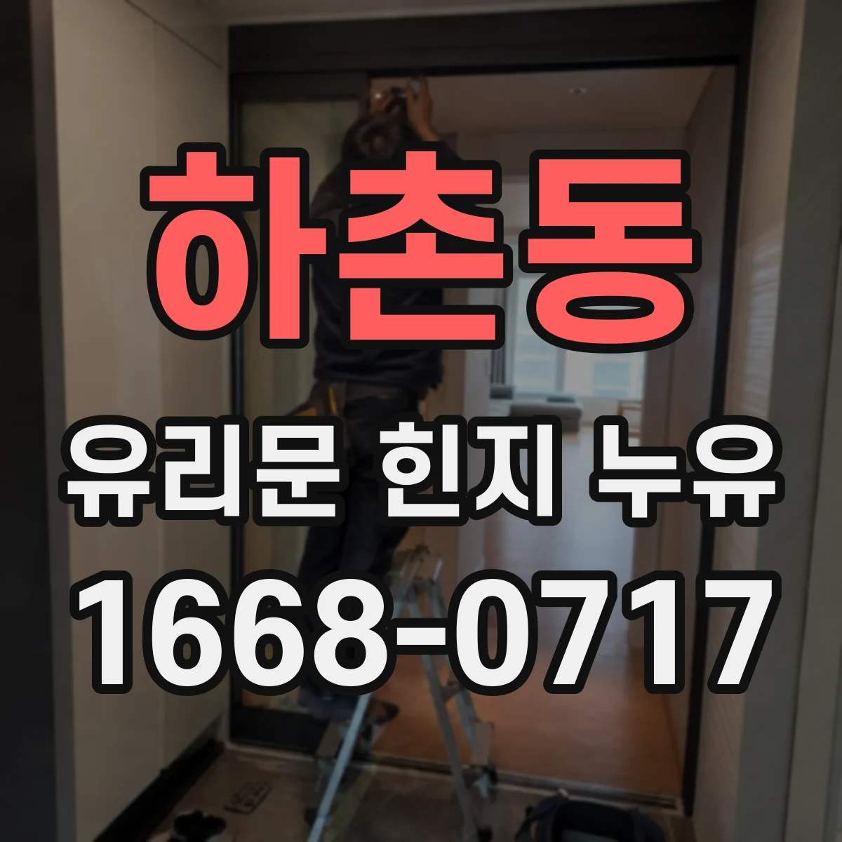 하촌동 유리문 힌지 누유