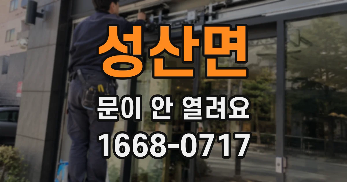 성산면 문이 안 열려요