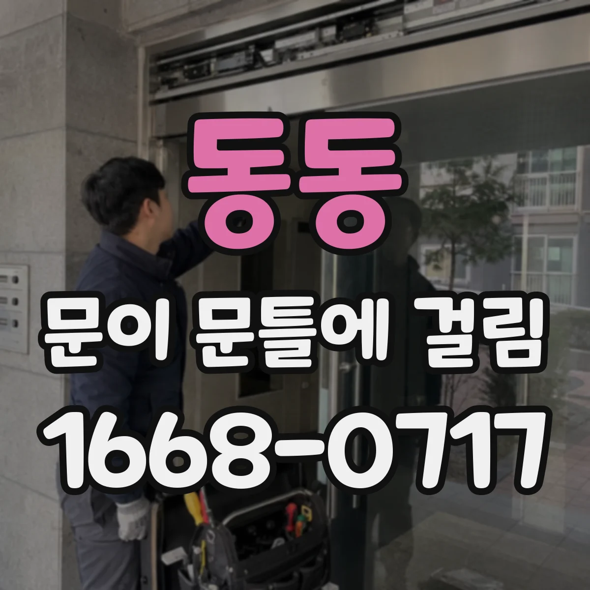 동동 문이 문틀에 걸림