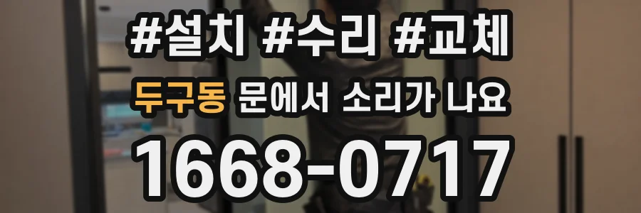 두구동 문에서 소리가 나요
