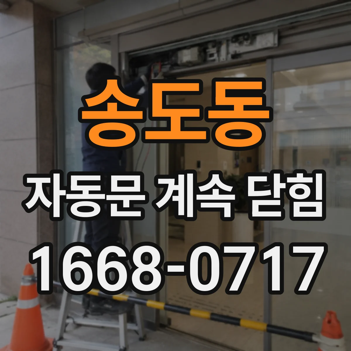 송도동 자동문 계속 닫힘