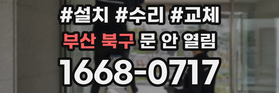부산 북구 문 안 열림