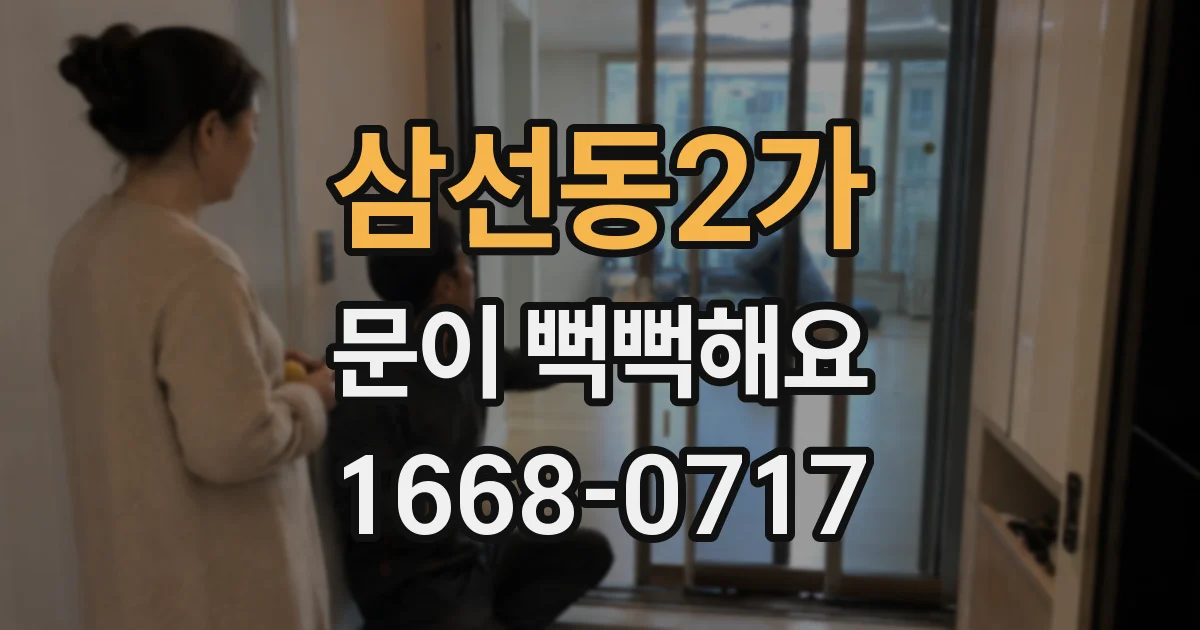 삼선동2가 문이 뻑뻑해요