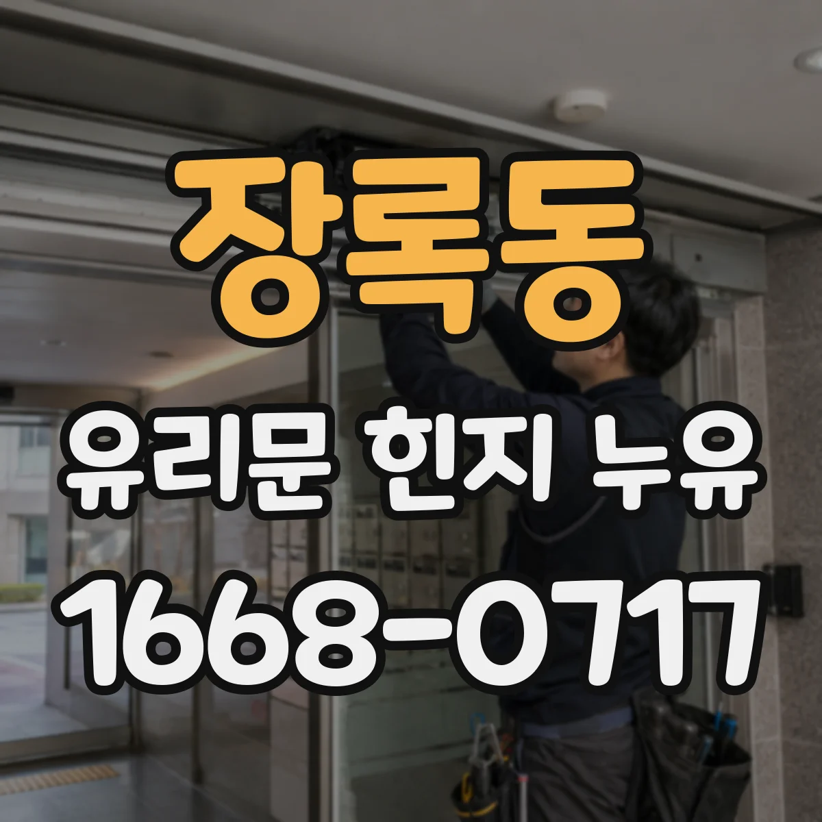장록동 유리문 힌지 누유