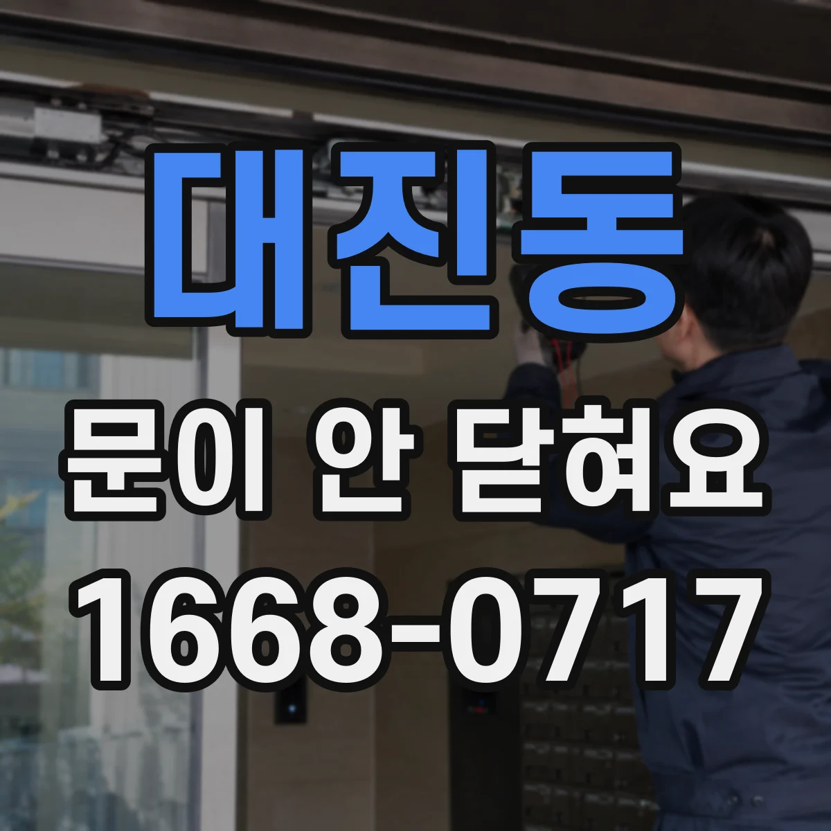 대진동 문이 안 닫혀요